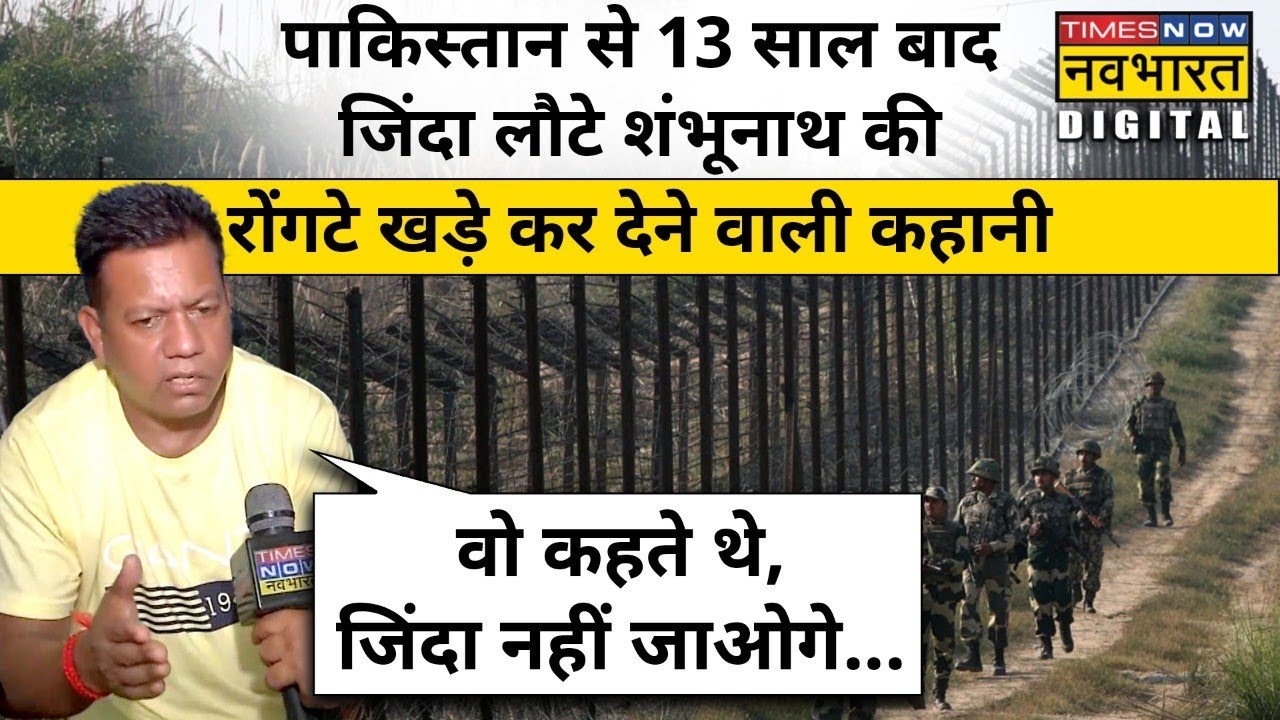 Pakistan से 13 साल बाद जिंदा लौटे Shambhunath की रोंगटे खड़े कर देने वाली कहानी!