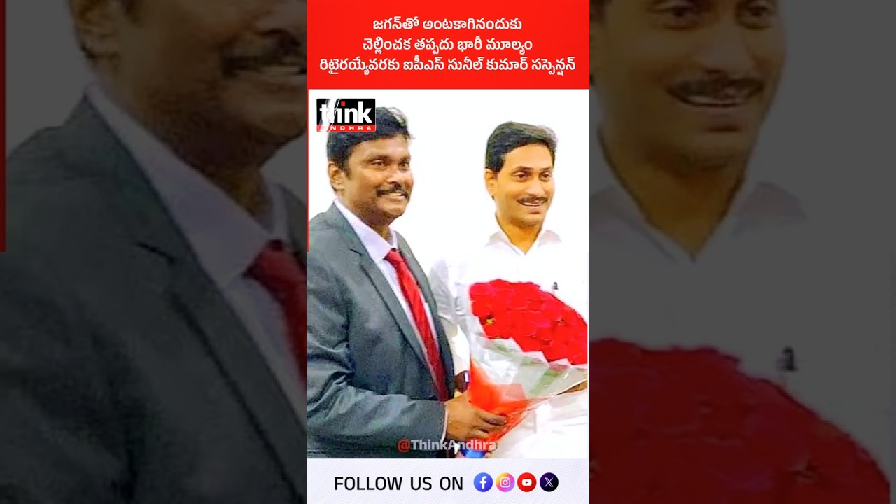 రిటైరయ్యేవరకు ఐపీఎస్ సునీల్ కుమార్ సస్పెన్షన్! #ysjagan #ysrcp #sunilkumar #ipsofficer #suspension
