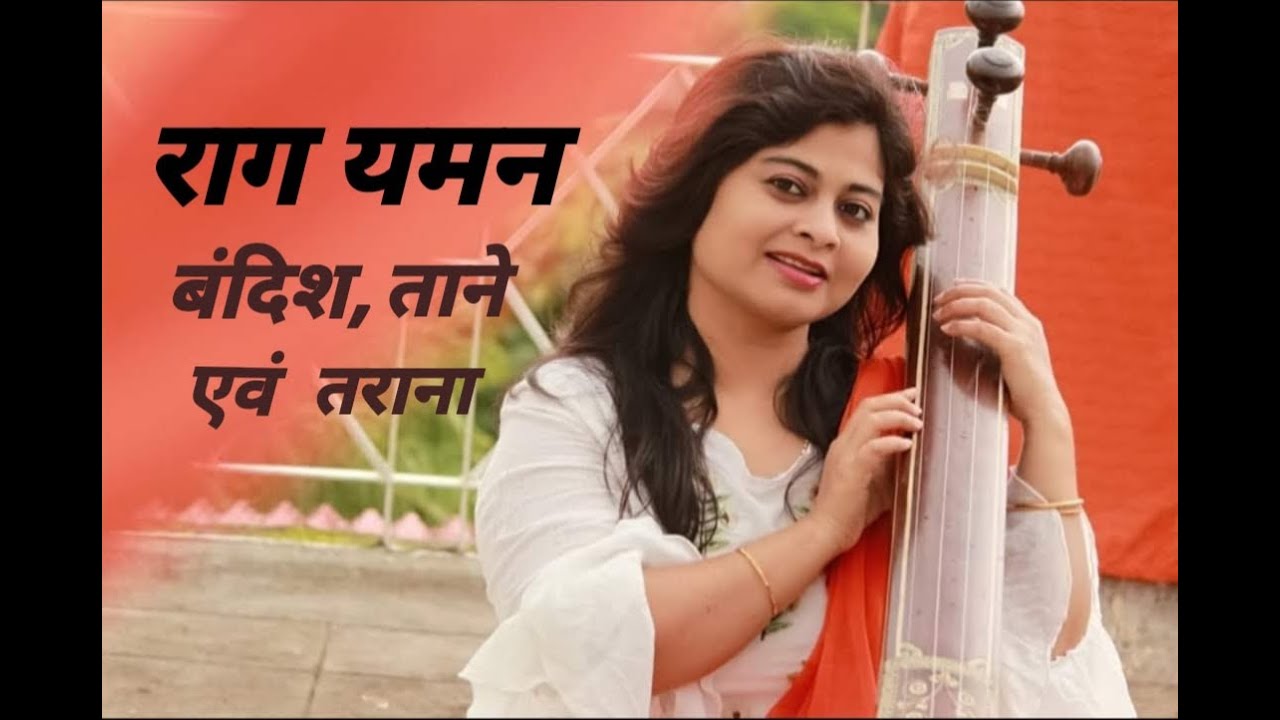 राग यमन || बंदिश, ताने एवं तराना || RAAG YAMAN