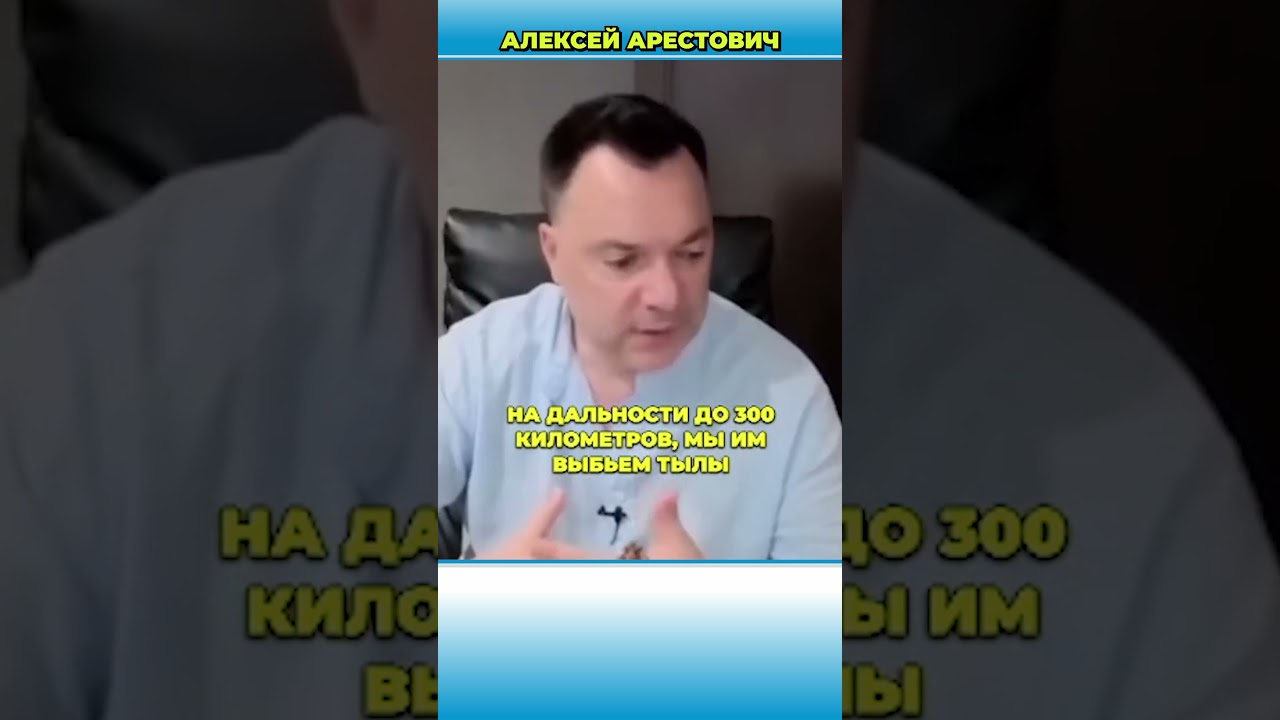 Россия близка к военному поражению в Украине? | Арестович