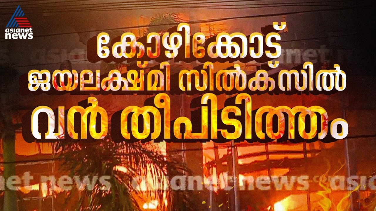 കോഴിക്കോട് പാളയം ജയലക്ഷ്‌മി സില്‍ക്‌സില്‍ തീപിടിത്തം
