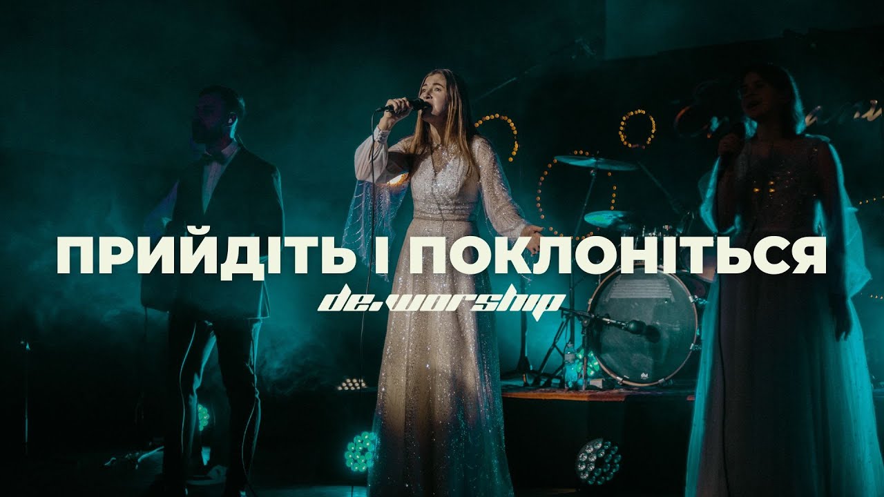 Прийдіть і поклоніться | O Come All Ye Faithful - Planetshakers | de.worship