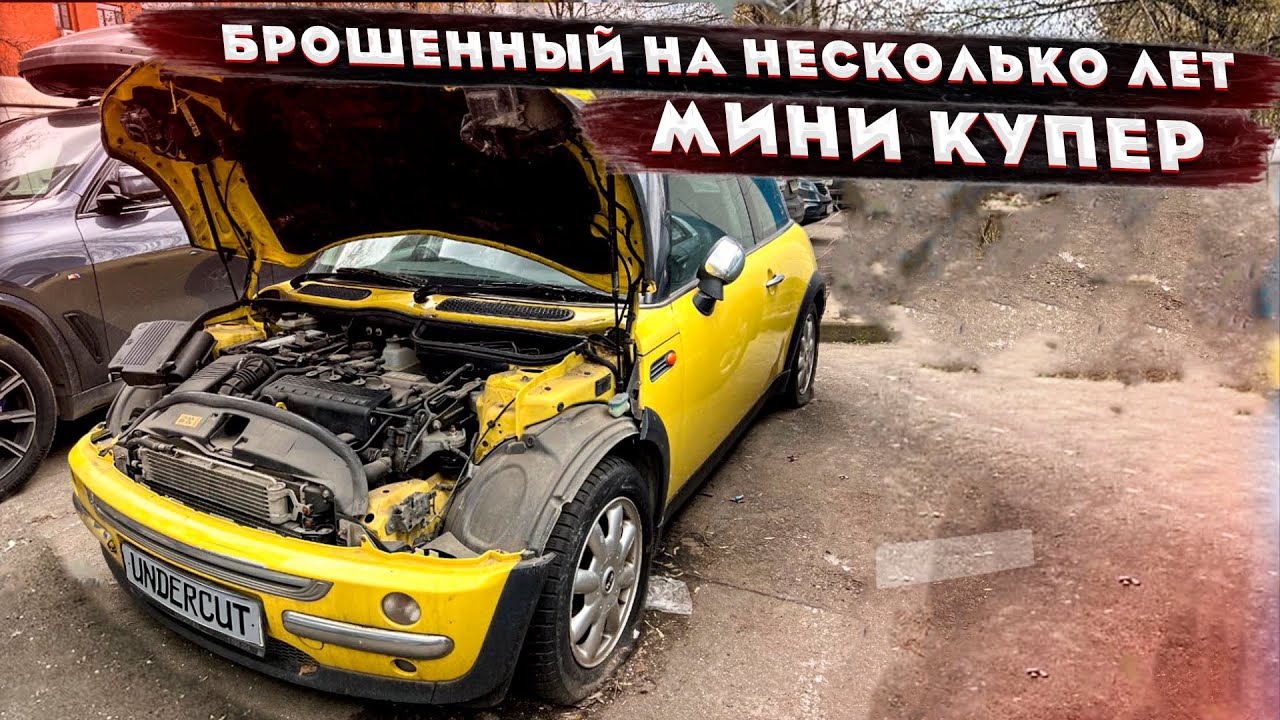 МИНИ КУПЕР заброшенный на 2 ГОДА. Полный цикл оживления мертвеца Mini Cooper HATCH R50