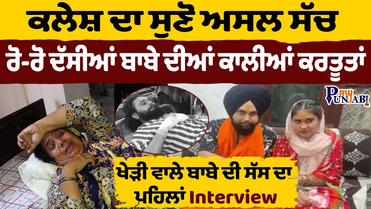 Kheri Wala Baba ਦੀ ਸੱਸ ਦਾ ਪਹਿਲਾਂ Interview ਕਲੇਸ਼ ਦਾ ਸੁਣੋ ਅਸਲ ਸੱਚ! ਰੋ-ਰੋ ਦੱਸੀਆਂ ਬਾਬੇ ਦੀਆਂ ਕਾਲੀਆਂ...