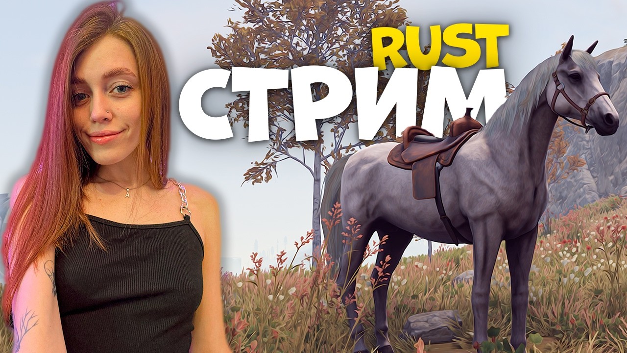 СТРИМ ❤️Опять в любимого нуля RUST ❤️