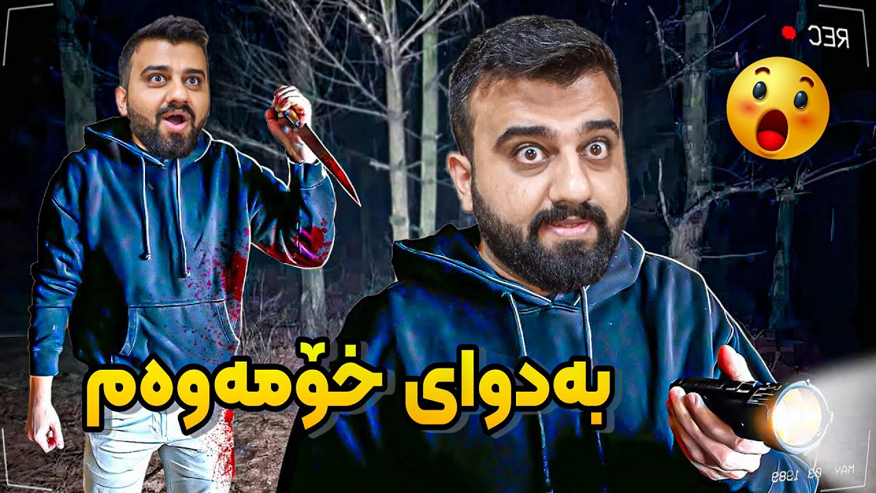 وەکو پۆلیسێک دەبێت خۆم بدۆزمەوە😱