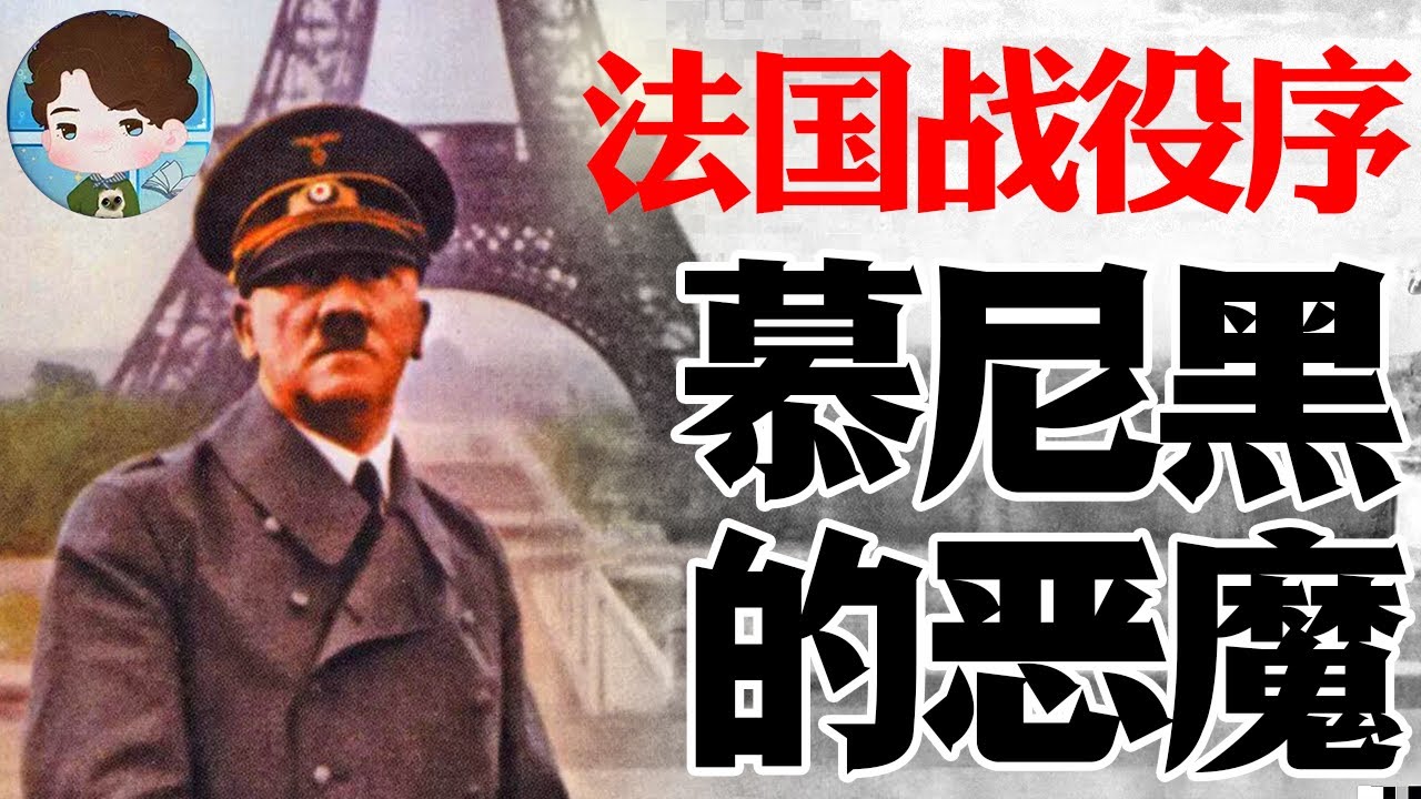 为什么说英国亲手在慕尼黑释放了纳粹德国这个恶魔？被英国出卖的队友结局如何？第二次世界大战能否避免？绥靖政策深度解读！丨【法国战役解析序章】