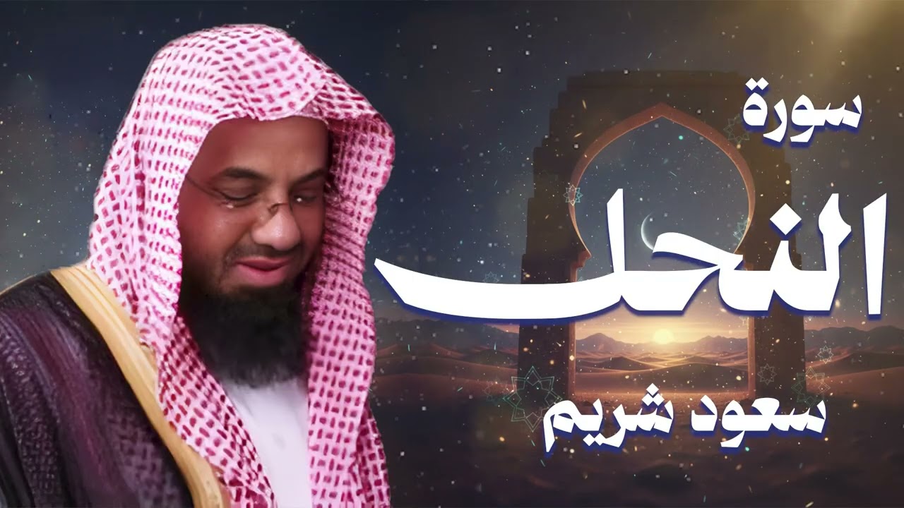 سورة النحل - سعود الشريم - جودة عالية Surah An-Nahl