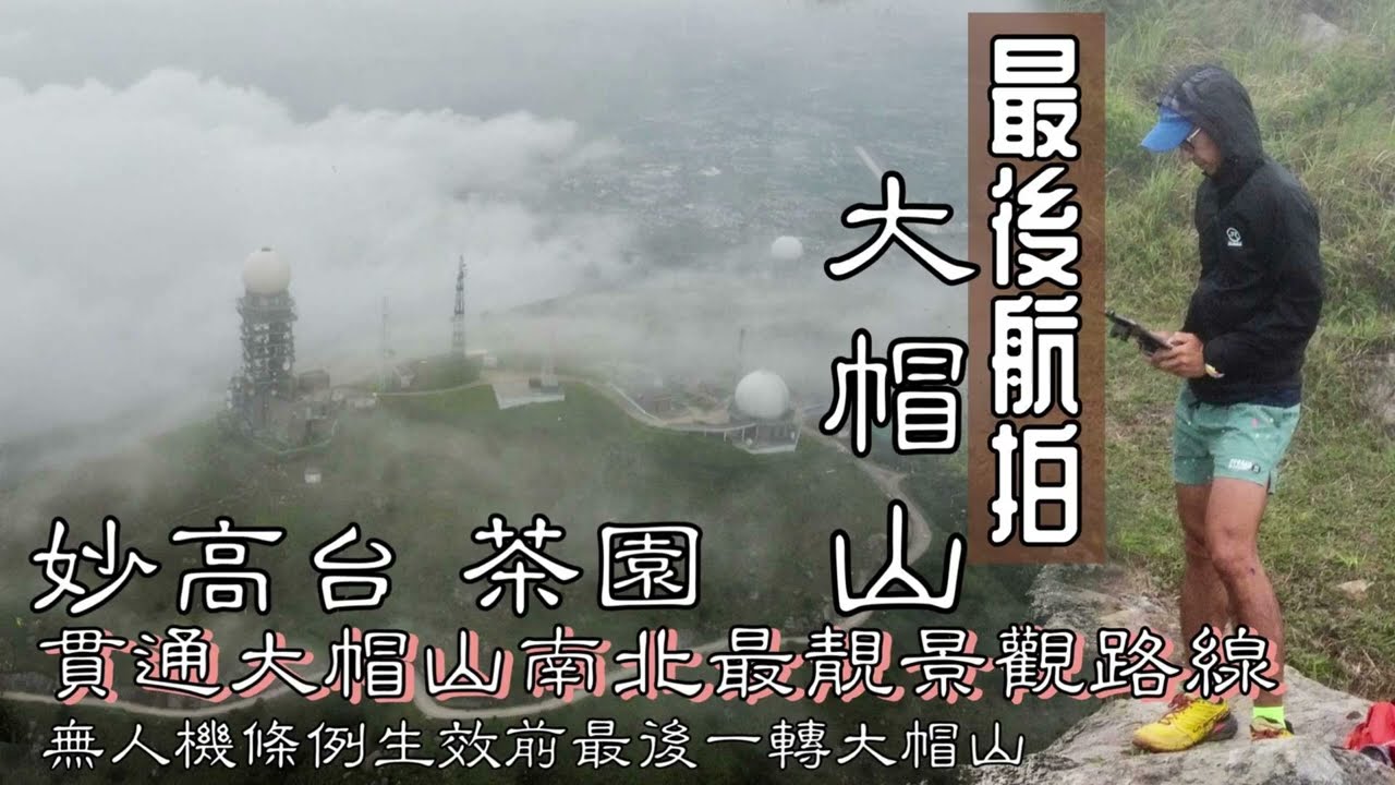 荃灣大埔最正上落大帽山路線+無人機法例前最後一次大帽山頂航拍[香港行山郊遊好去處]傾吓新例對行山航拍影響｜傾吓天文台App｜MyMapHK對照地名無中伏｜大量吹水介意慎入| Feat. YAS 微保險