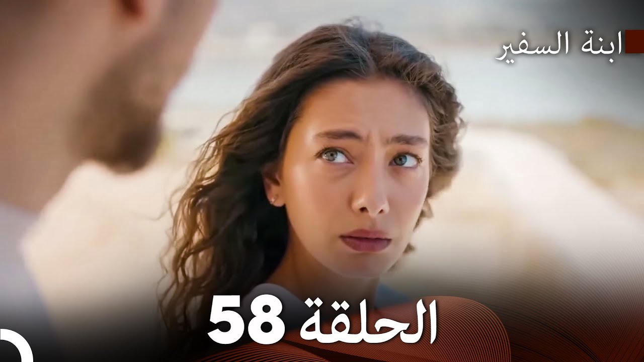 ابنة السفيرالحلقة 58 (Arabic Dubbing) FULL HD