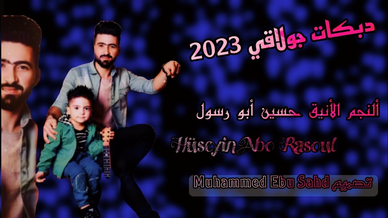 دبكات جولاقي 2023 / ألنجم الانيق حسين المحمد أبورسول جديد وحصري 2023