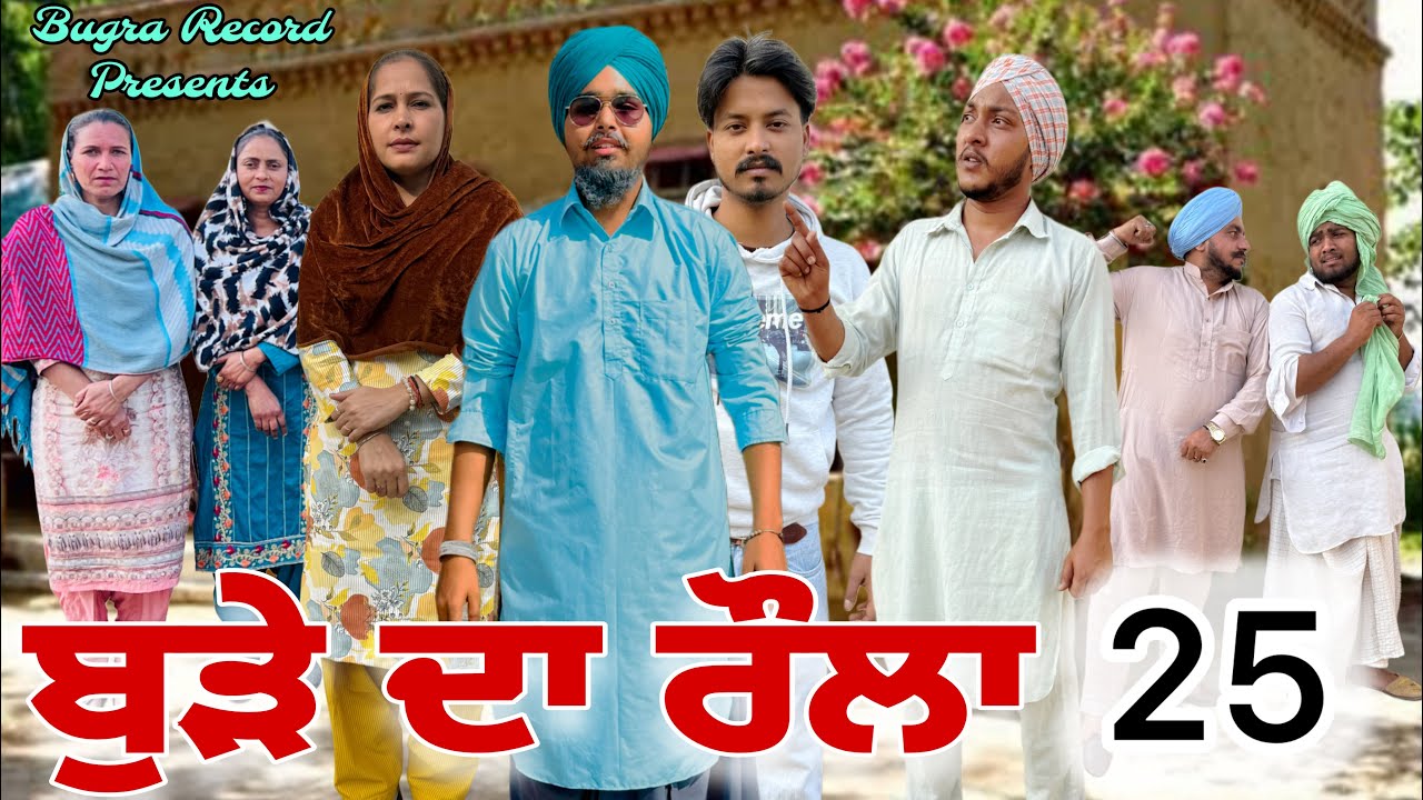 ਬੁੜੇ ਦਾ ਰੌਲਾ | ਭਾਗ-25 | Punjabi Short Movie 2026 | Natak | Punjabi Comedy Movie | @BugraRecord 