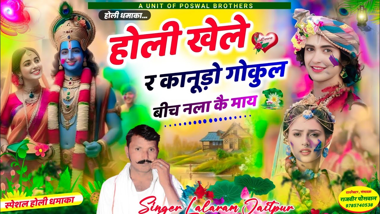 (1409) होली धमाका //होली खेले र कानूड़ो गोकुल बीच नला कै माय// Lalaram jaitpur  #song #love