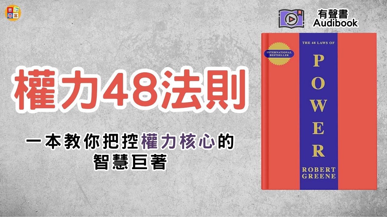 《權力48法則》如何站上權力的巔峰？如何避免成為犧牲品？答案就在這裡！這是一本你絕不能錯過的天書！