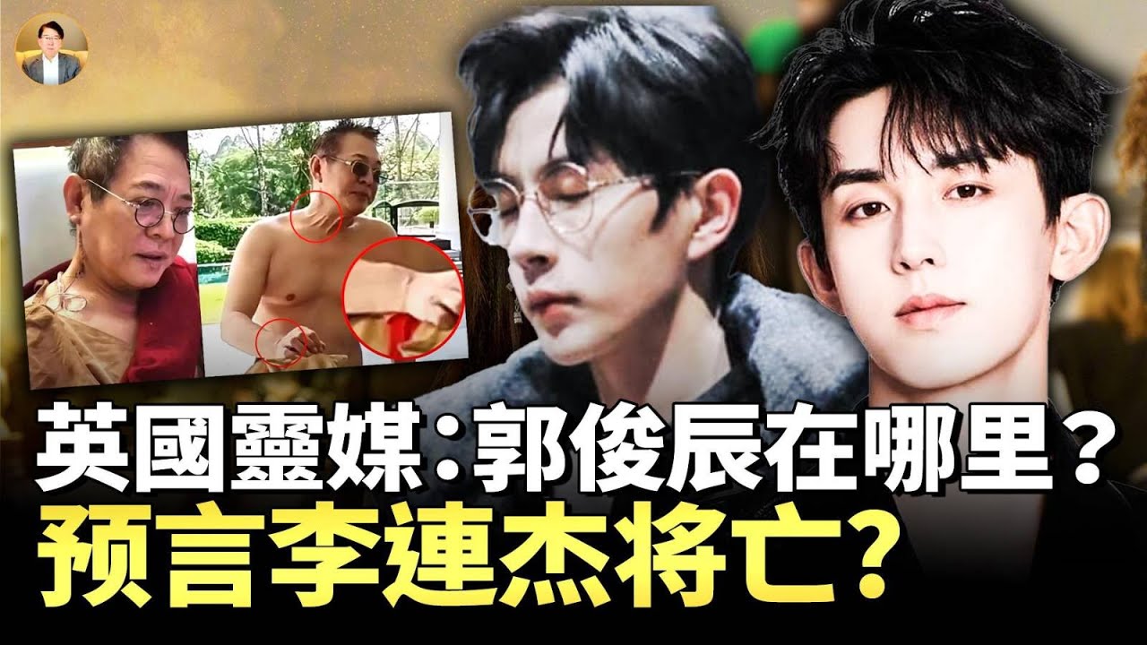 英國靈媒：郭俊辰在哪里？11月5日已被獻祭？李連杰将亡！于朦胧案是中國動盪的开始！