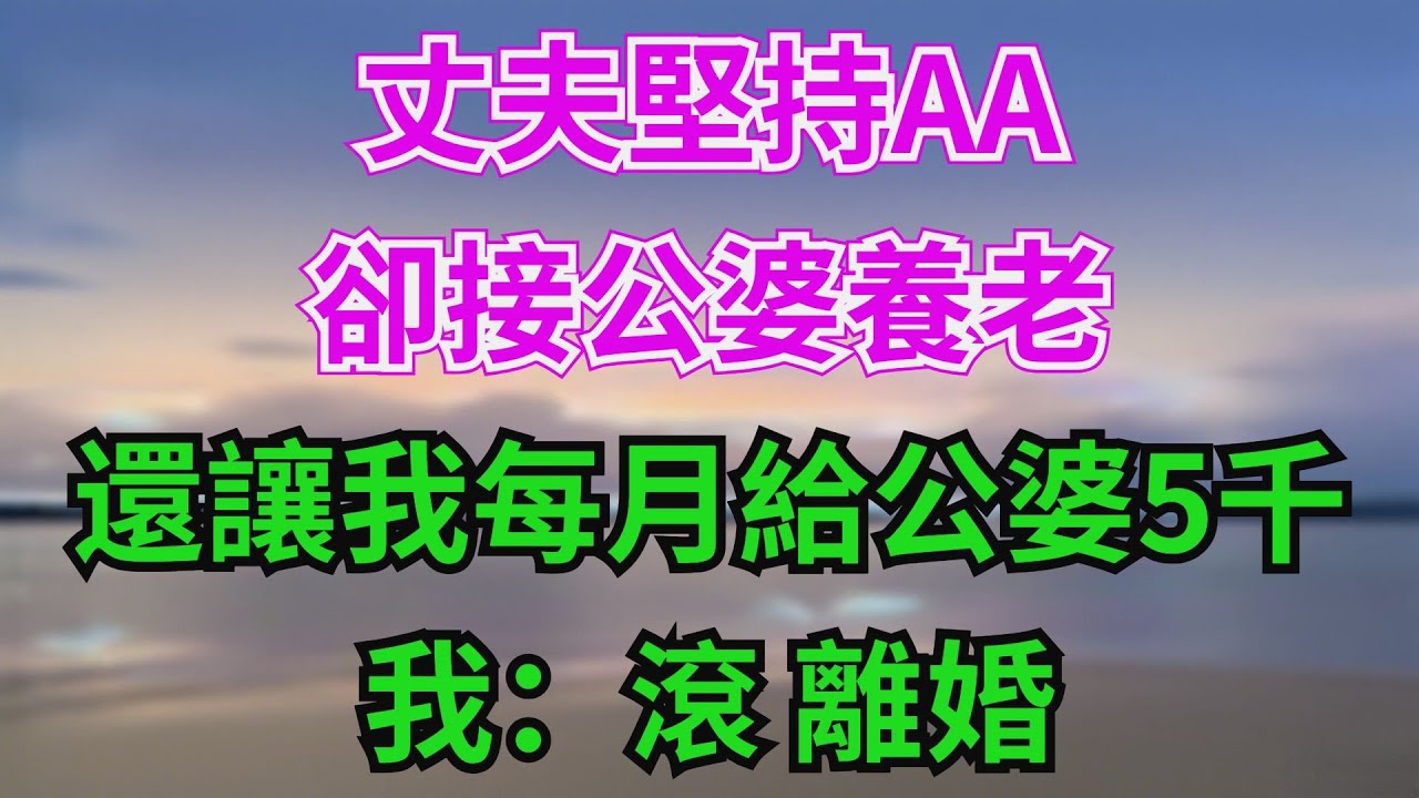 丈夫堅持AA，卻接公婆養老，還讓我每月給公婆5千，我：滾，離婚#故事分享 #故事頻道 #情感 #人生感悟 #心靈暖流 #感人壹幕 #熱門 #心灵感悟