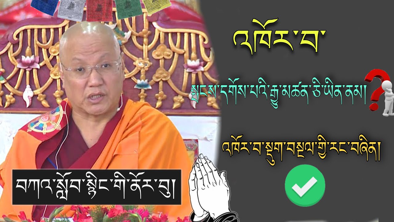 🚨Sangye NYENPA  RINPOCHE 🙏 🚨འཁོར་བ་སྤོངདགོས་པའི་རྒྱུ་མཚན་གང་ཡིན་ནམ།🙇བོད་ཀྱི་བསླབ་བྱ།#TibetanADVICE
