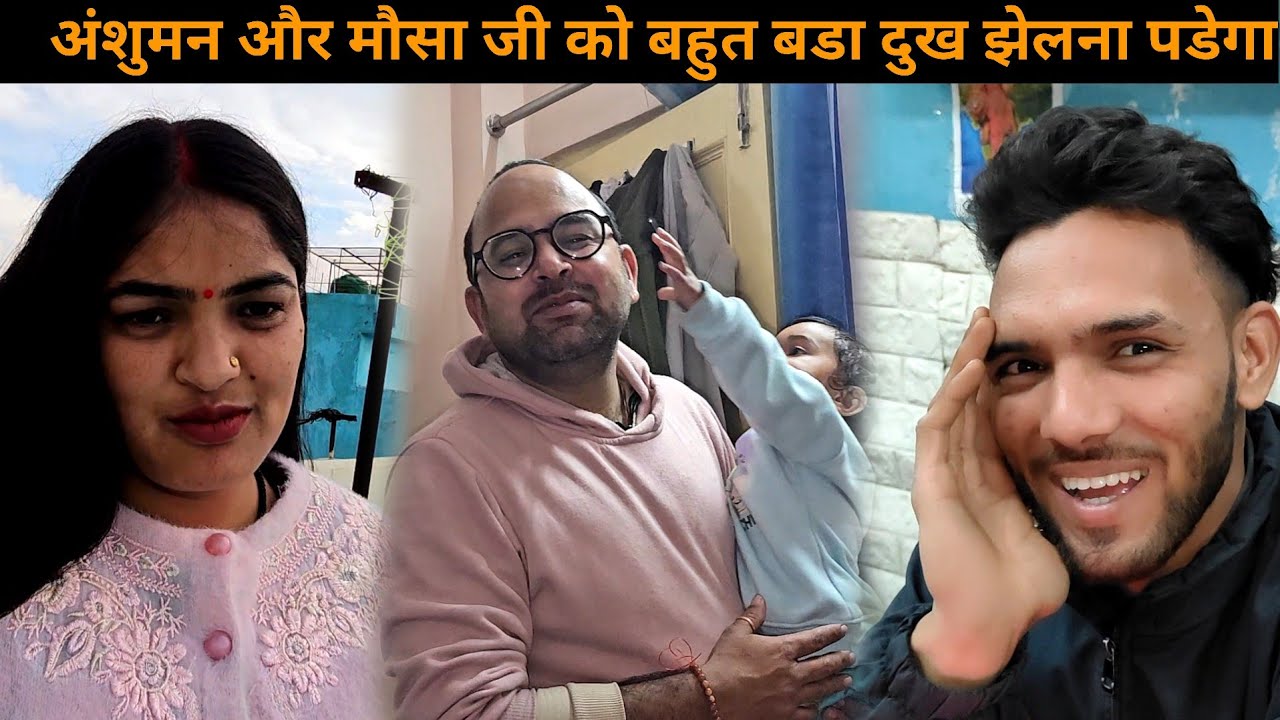कुछ दिनों बाद देवर जी देने वाले है अंशुमन और मौसा जी को बहुत बड़ा दुःख | Pahadi Lifestyle Vlog | 