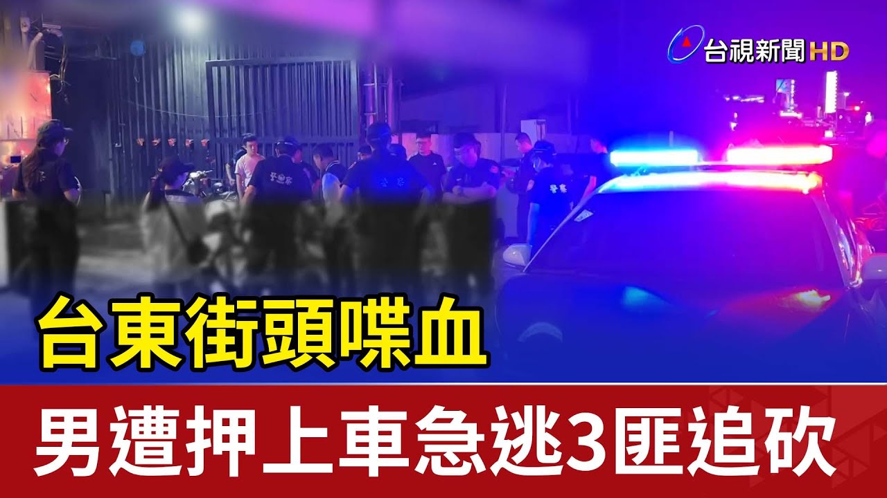 台東街頭喋血 男遭押上車急逃3匪追砍
