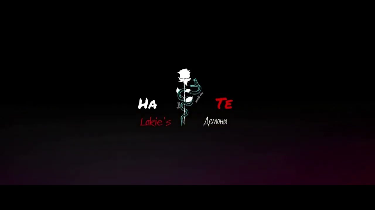 Lokie&rsquo;s - Демоны ( First release )