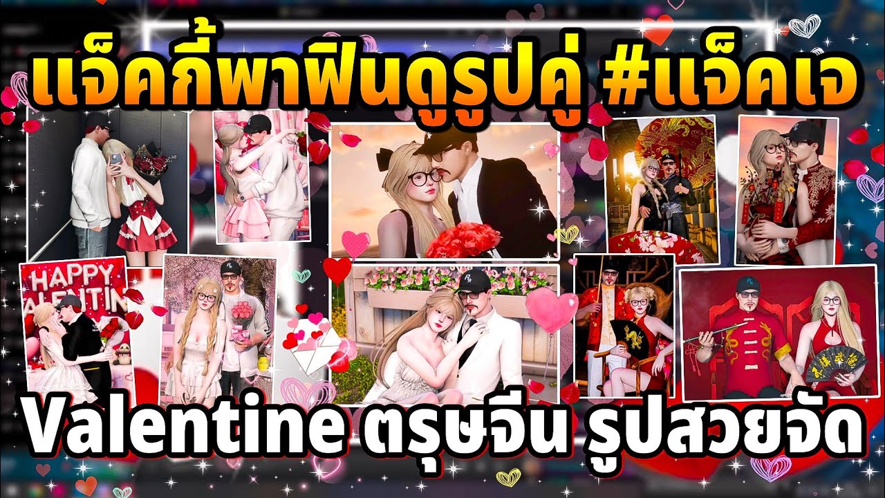 แจ็คกี้พาฟินเปิดดูรูปคู่#แจ็คเจ Valentine ตรุษจีน รูปสวยจัด | GTA TIME TOWN