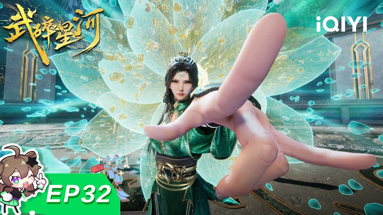武碎星河 | EP32：勇闯青衣 | 爱奇艺国漫 | iQIYI Animation |【加入会员专享最新集】