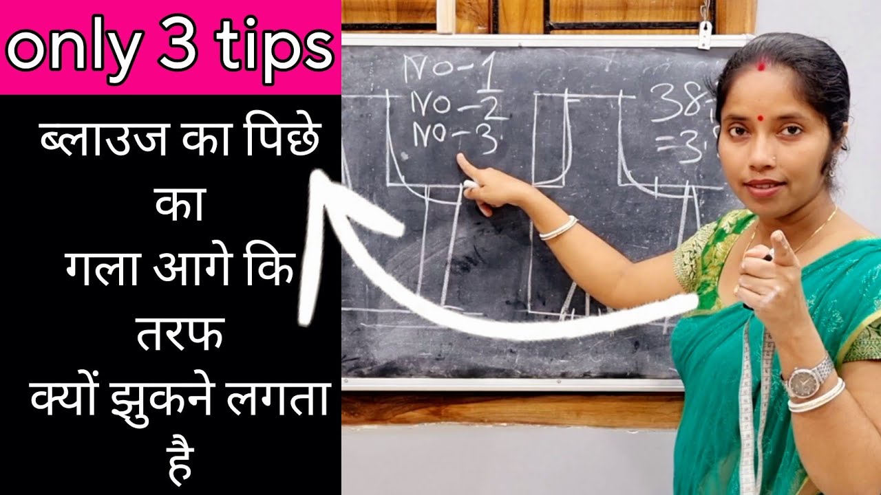 पिछे का गला आगे कि तरफ क्यो गिरने लागते है?Only 3 tips for blouse