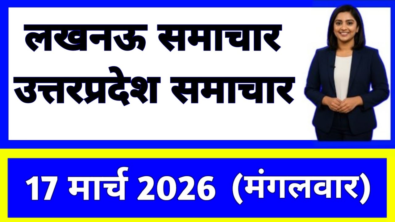 17 march 2026 | Uttar Pradesh News Today | Live Updates | Latest Samachar #upsamachar
