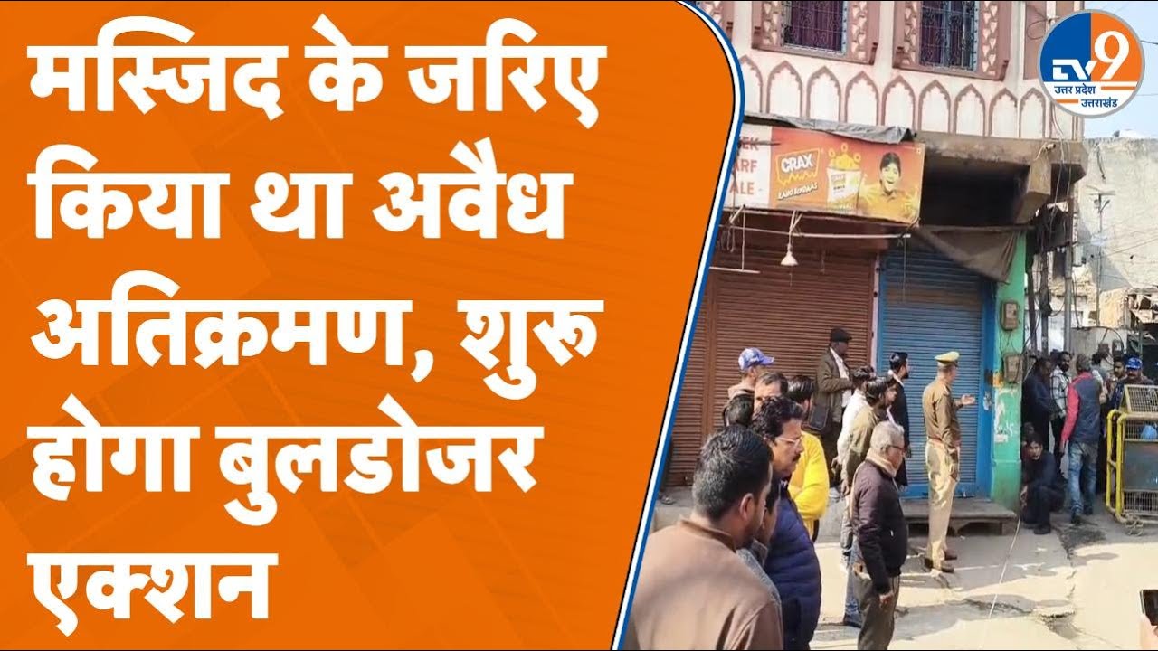 Aligarh में अवैध अतिक्रमण के खिलाफ गरजेगा बाबा का बुलडोजर!, शुरू हो गई दुकानों की नापतोल। TV9UPUK