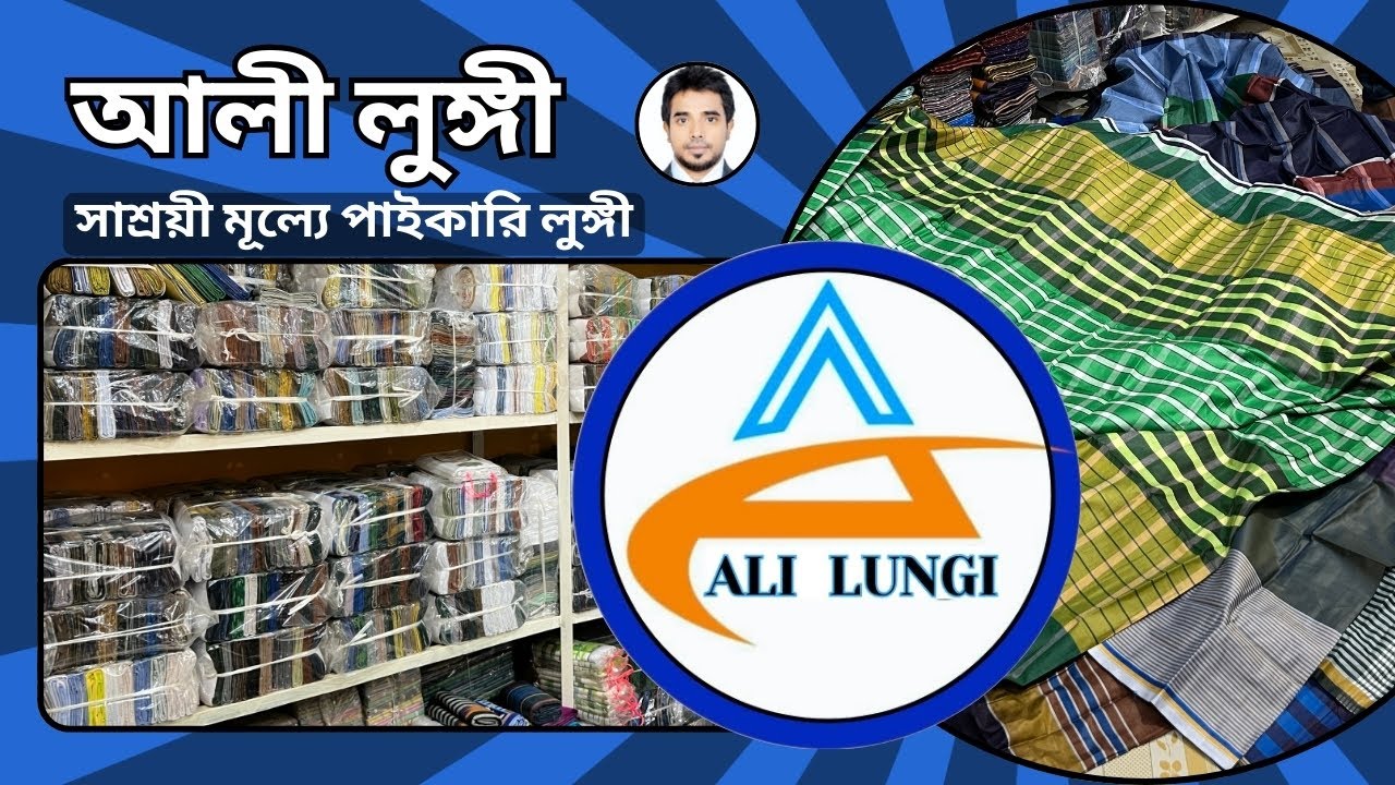 লুঙ্গি মানেই আলী লুঙ্গি | wholesale | পাইকারি লুঙ্গি পাবেন এখানে | ALI LUNGI