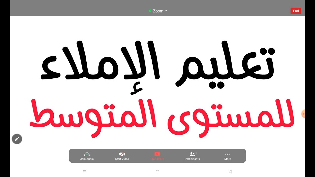 1.دورة تعليم الإملاء للمستوى المتوسط الدرس الأول
