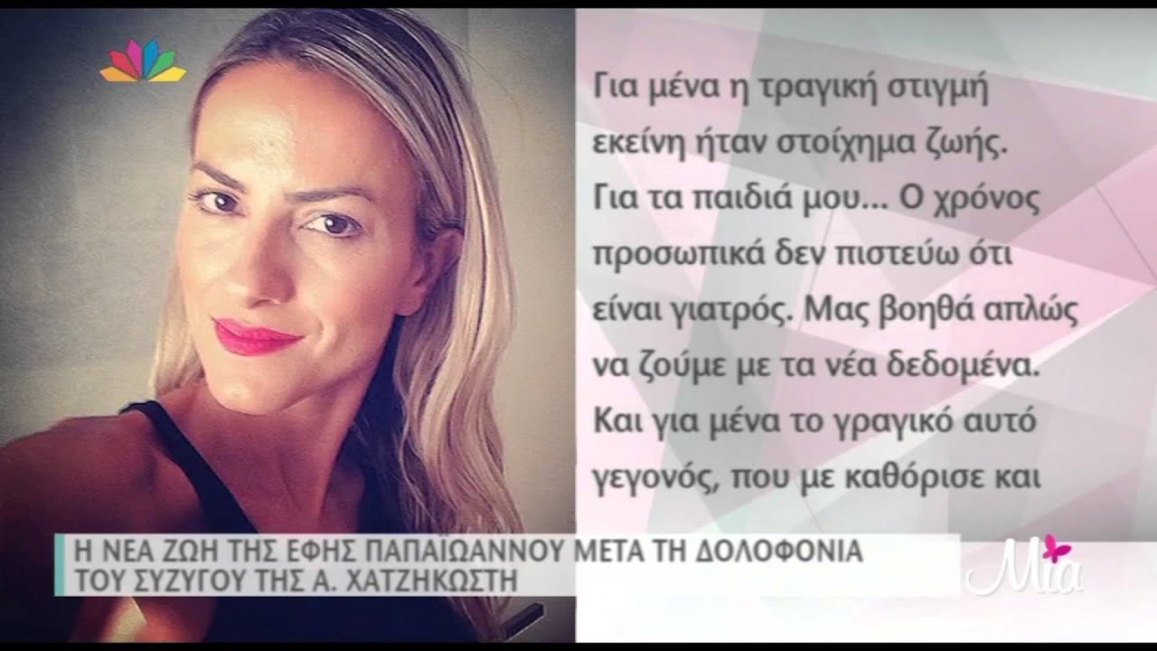 TLIFE.gr: Η νέα ζωή της Έφης Παπαϊωάννου