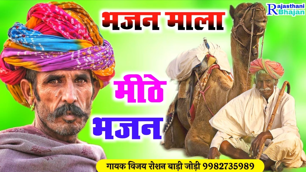 BHAJAN माला |Ep-40| Rajasthani Bhajan Mala | भजन माला | संत भजन | Sant Bhajan || GAYAK VIJAY ROSHAN
