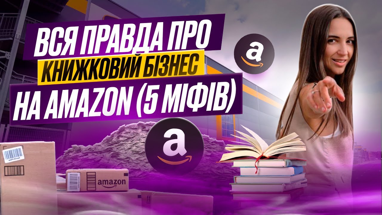 Вся правда про книжковий бізнес на Амазон (5 МІФІВ)