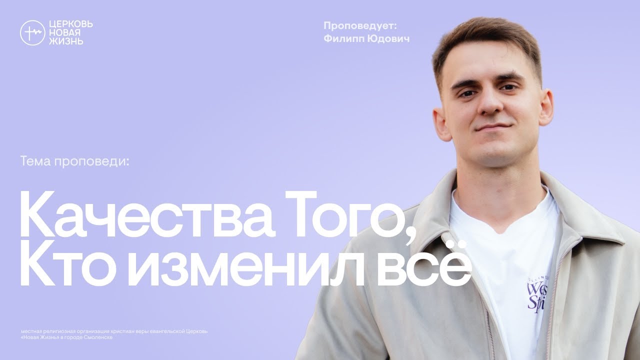 Качества Того, Кто изменил всё | Филипп Юдович | @ЦЕРКОВЬ НОВАЯ ЖИЗНЬ Смоленск @newlifesmol
