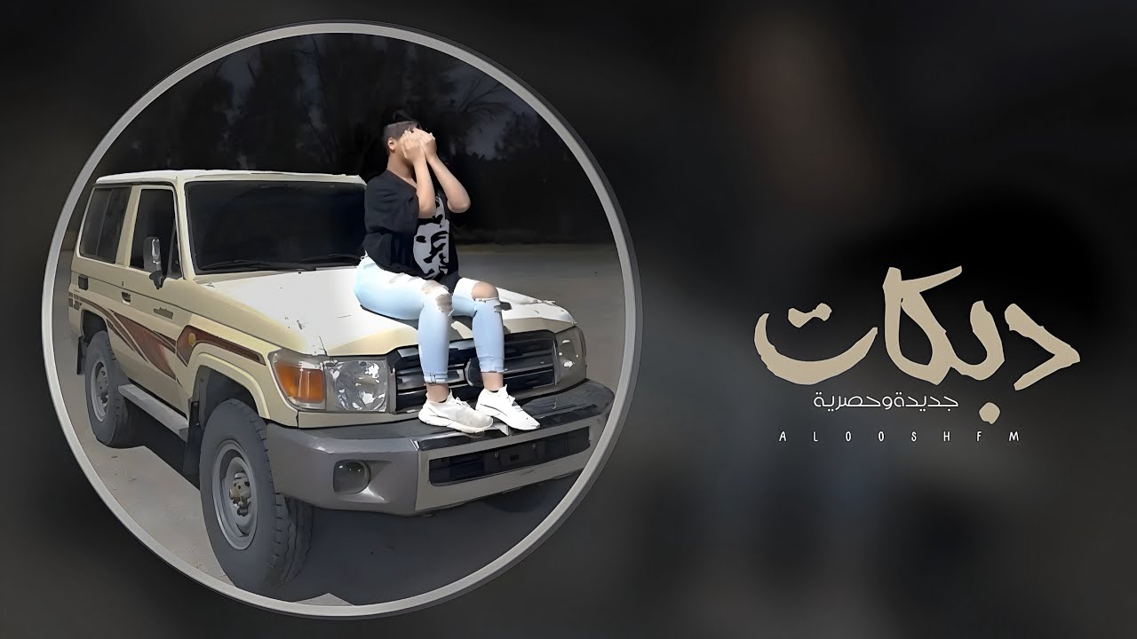 دبكه معزوفه طرب الطرب مطلوبه 2025.