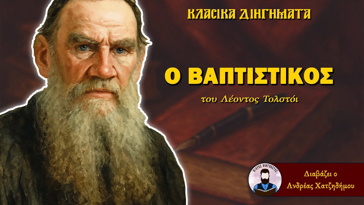 Ο Βαπτιστικός - Λέων Τολστόι | Ο Ανδρέας Διαβάζει Κλασικά Διηγήματα