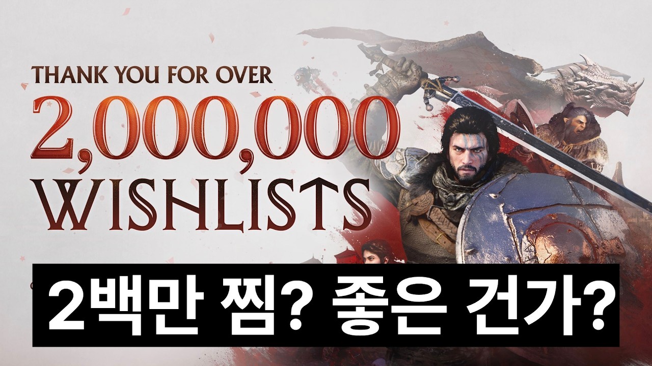 붉은 사막, 200만 위시리스트면 얼마나 좋다는 뜻일까?