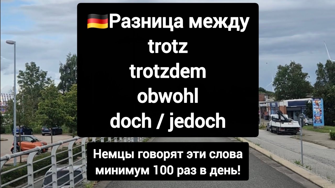 🇩🇪Разница между obwohl, trotz, trotzdem, doch & jedoch #немецкий #deutsch