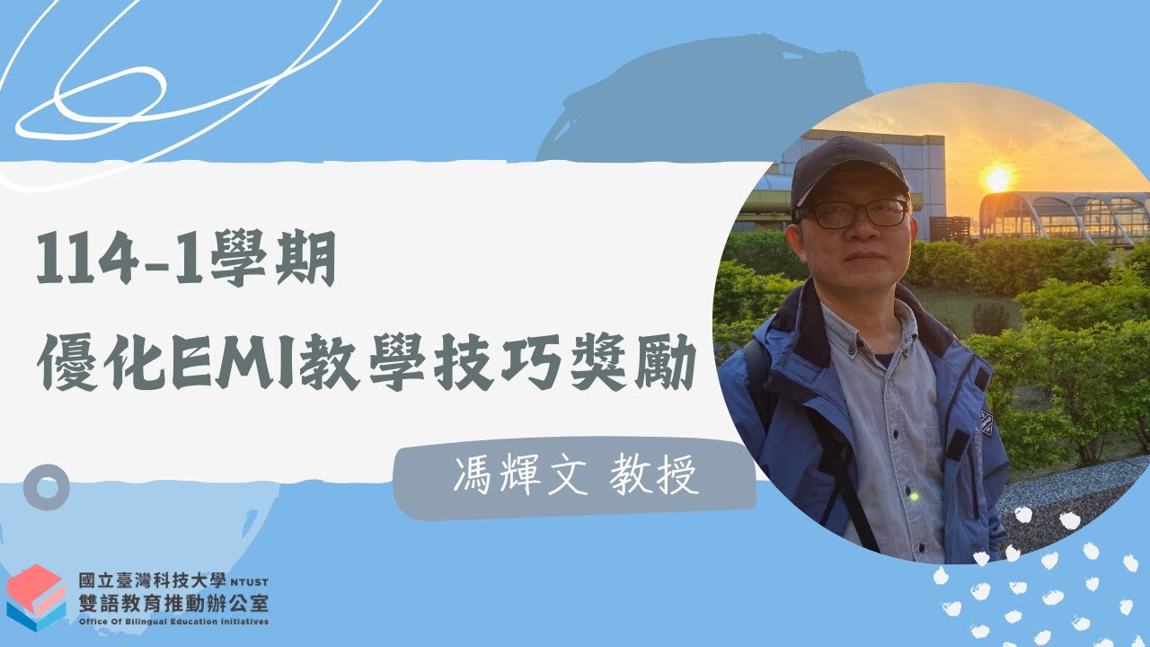 【114-1 學期】優化EMI教學技巧獎勵獲獎影片｜馮輝文教授｜計算機網路概論