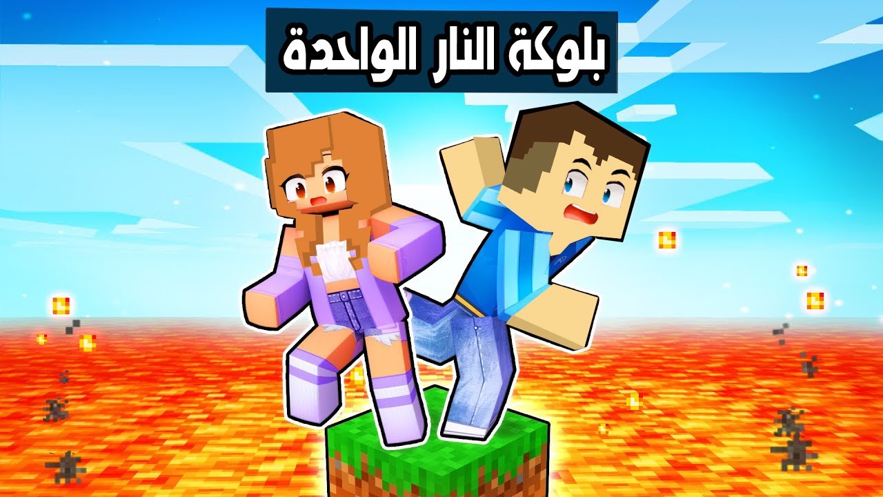 فلم ماين كرافت : عائلة احمد البطل في تحدي بلوكة النار الواحدة 🔥😱