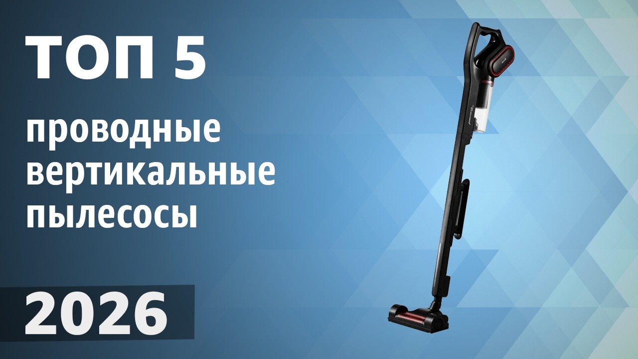 ТОП&mdash;5. Лучшие проводные вертикальные пылесосы. Рейтинг 2026 года!