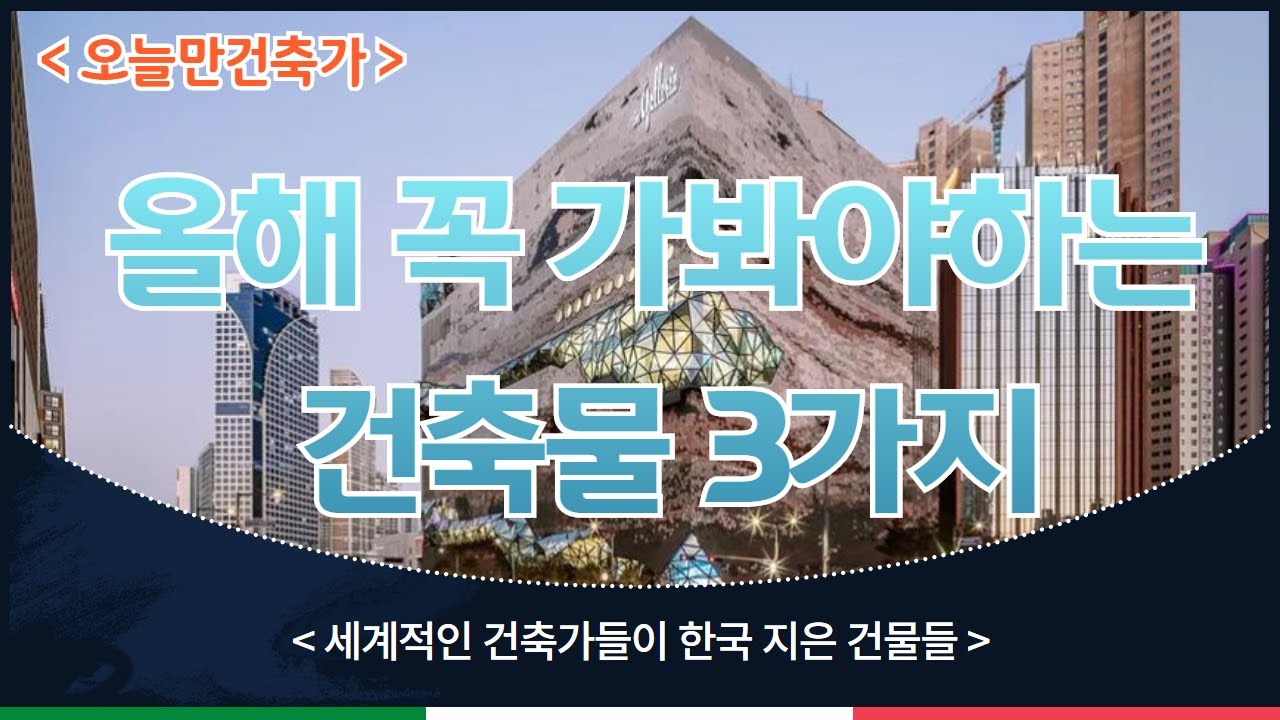 2020년 한국에서 가장 독특한 건축물 3가지