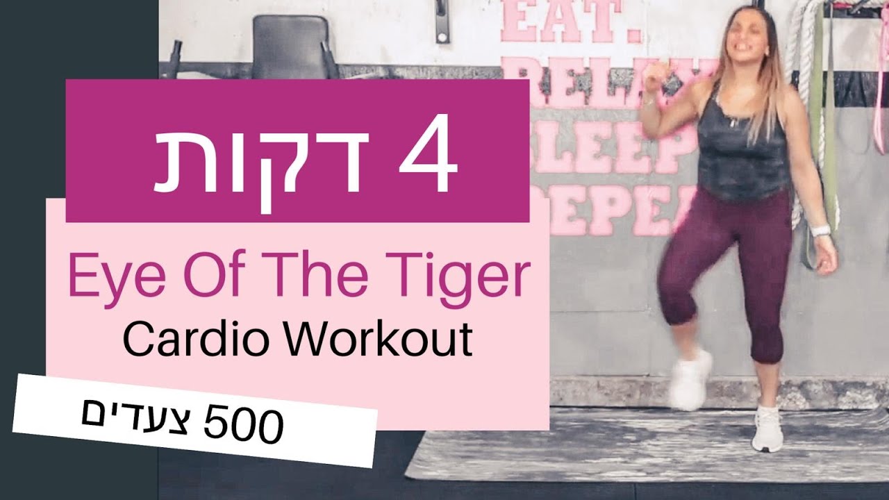 אימון כושר ביתי לנשים | אימון צעדים | FitMama Home Workout | Survivor - Eye Of The Tiger