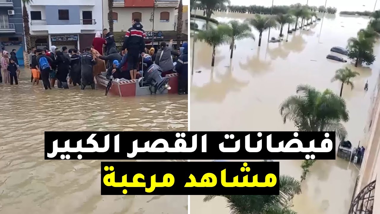 في هذه اللحظات مدينة القصر الكبير في المغرب تغرق.. شاهد ما حدث للمدينة!