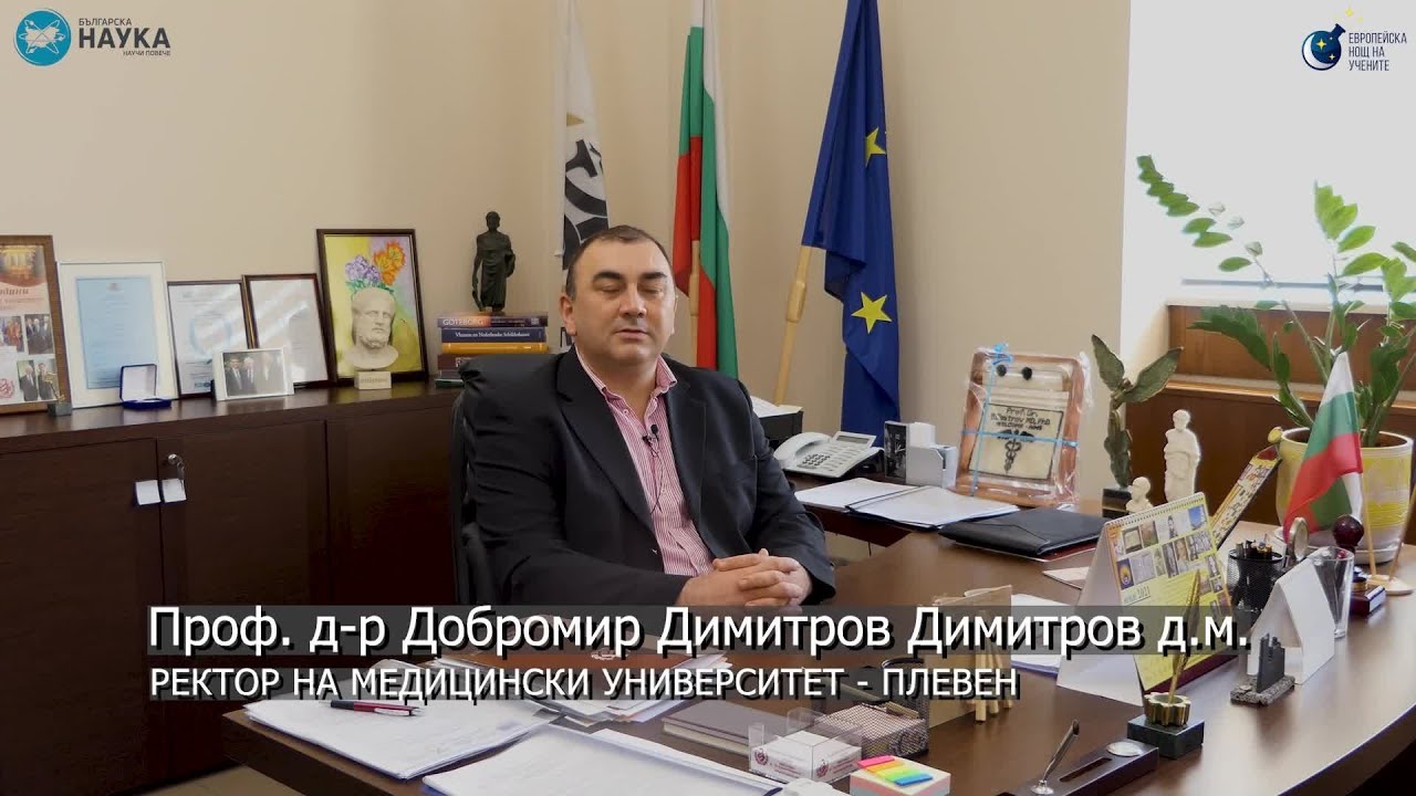 Интервю с ректора на МУ-Плевен - проф. Добромир Димитров