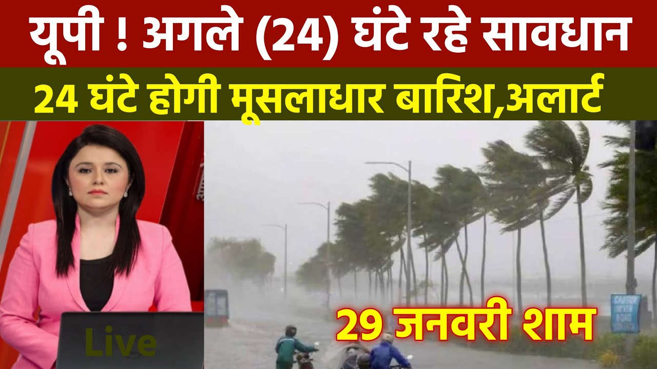 29 जनवरी का मौसम || today weather update, cold wave, #आज_का_मौसम  #lucknow_weather Aaj ka mausam