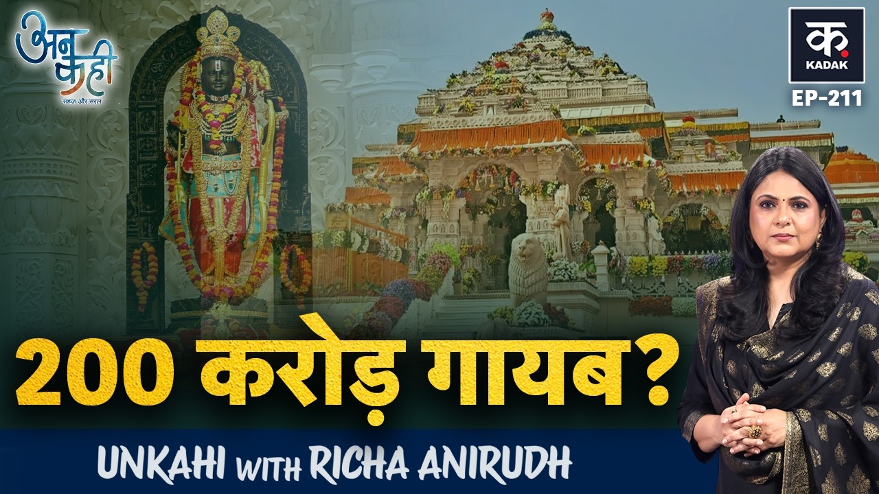 Unkahi: राम मंदिर चोरी केस से जुड़े हर सवाल का जवाब | Ram Mandir | Champat Rai|Akhilesh Yadav|EP-211
