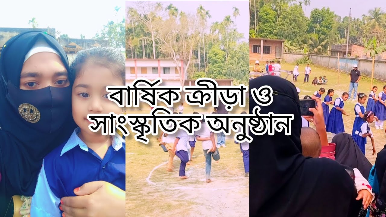 আমার মেয়ের স্কুলের প্রথম বার্ষিক ক্রীড়া ও সাংস্কৃতিক অনুষ্ঠানের কিছু মূহুর্ত #dailyvlog 