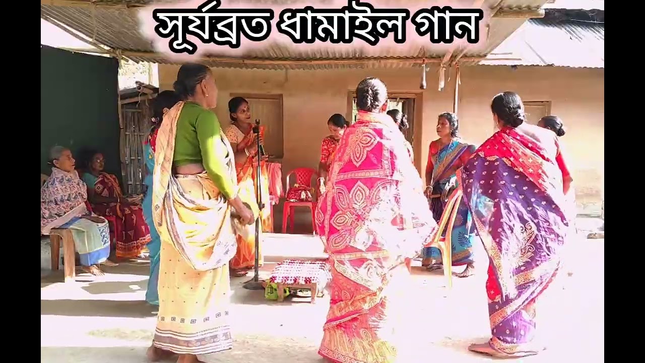 সূর্যব্রত ধামাইল গান // সনাতন  গান
